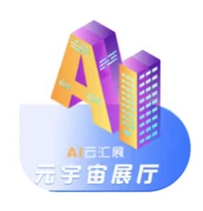 AI云匯展線上營銷展覽云平臺系統